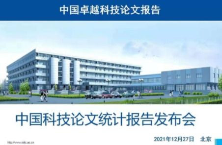 2020年我國卓越科技論文數量近50萬篇，計算機領域技術開發成果領跑全球